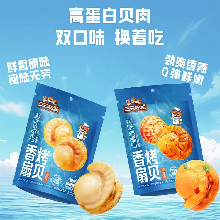 三只松鼠香烤扇贝混合装100g*2袋 200 克