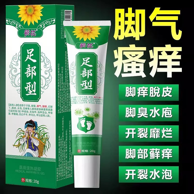 脚脱皮水泡烂脚丫臭脚汗脚足癣真菌感染抑菌膏20g 20 克