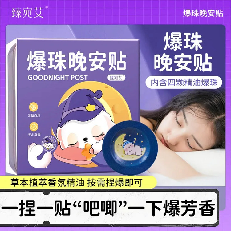 臻宛艾爆珠晚安贴植物精油舒眠贴艾草精油贴 7贴/盒