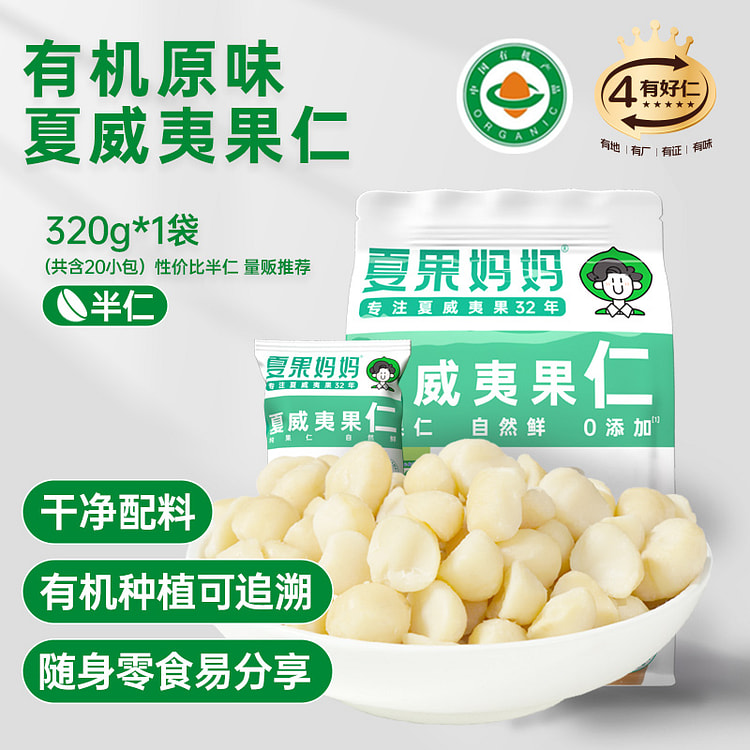 夏果妈妈 有机夏威夷果原味果仁无添加坚果批发健康干果320g*1袋
