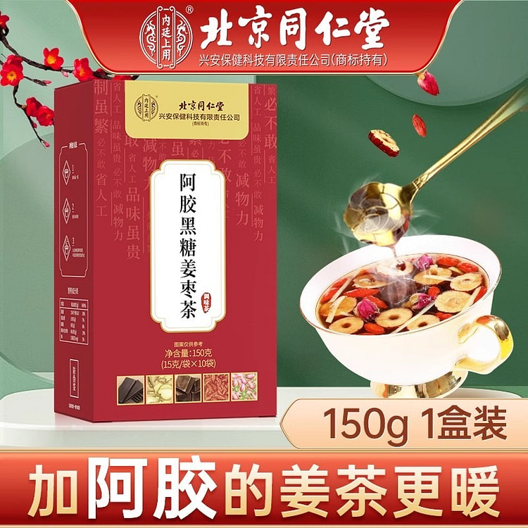 北京同仁堂 红糖姜茶阿胶姜枣茶大姨妈气血宫黑糖寒气