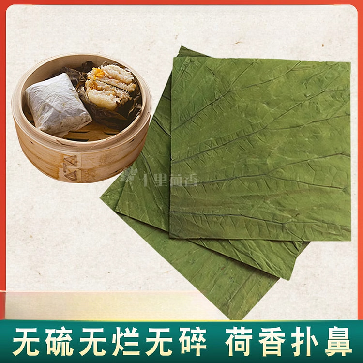 十里荷香荷叶糯米鸡整张片切茶荷叶干30张*1件