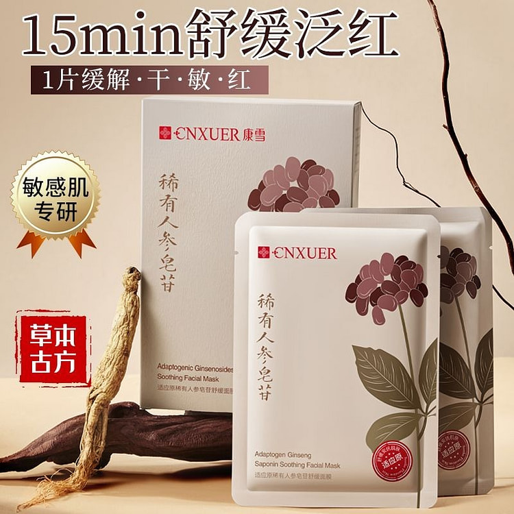 稀有人参皂苷面膜