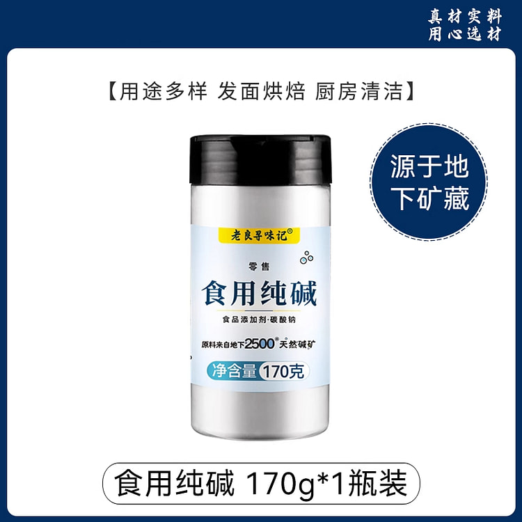 老良寻味记食用碱食品级烘焙清洁170g*1瓶