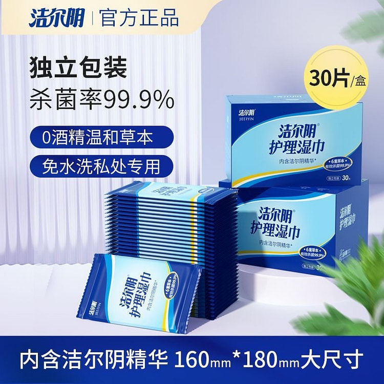 洁尔阴 私处卫生湿巾可擦私处洁阴湿巾私护专用女房事后湿纸巾小包 30片/盒