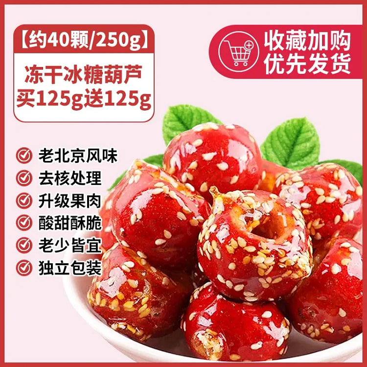 冻干冰糖葫芦250g*1袋 250 克