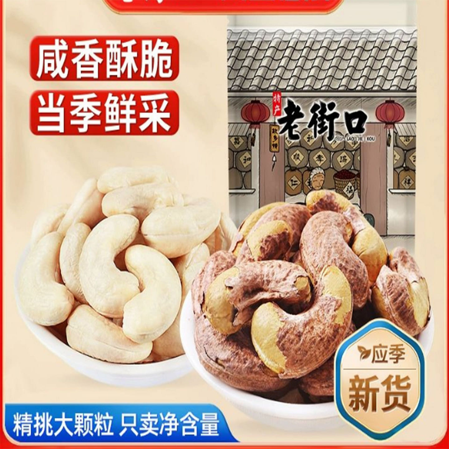 Old Streetkou purple cashew nuts 250 g
