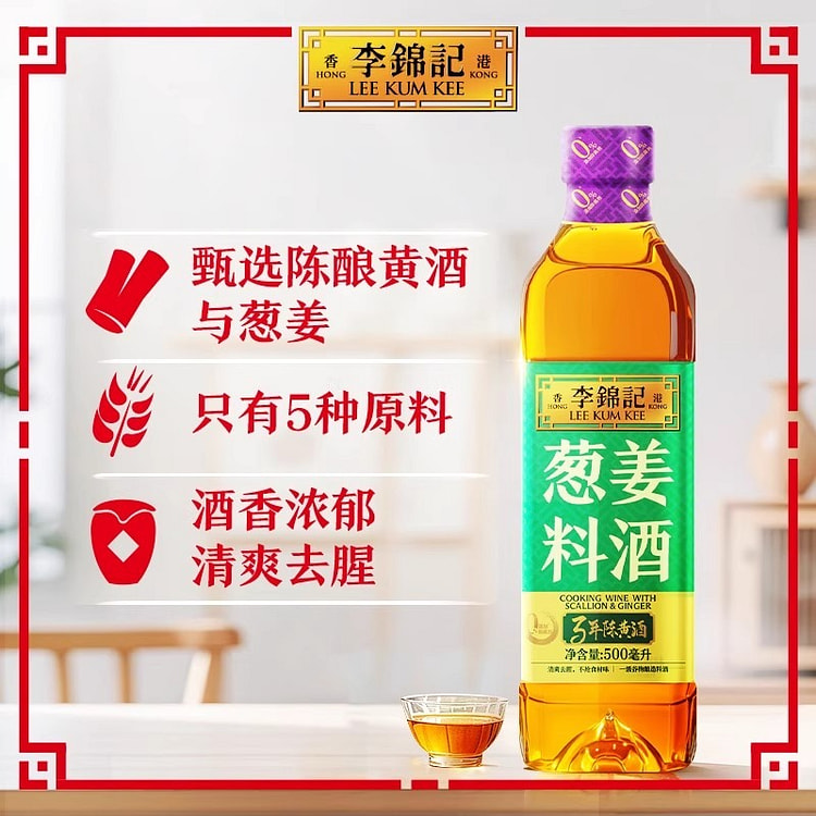 李锦记葱姜料酒500ml家用调味料去腥烧菜增味 500 毫升