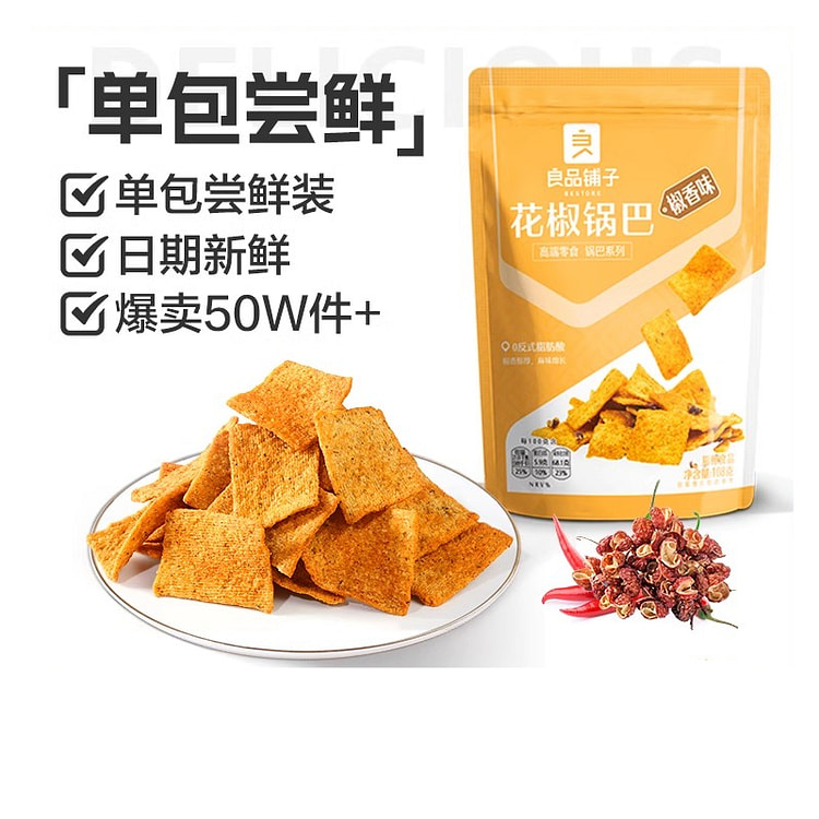 良品铺子花椒锅巴办公室怀旧零食爆辣休闲解馋薯片膨化小吃 108g*1包