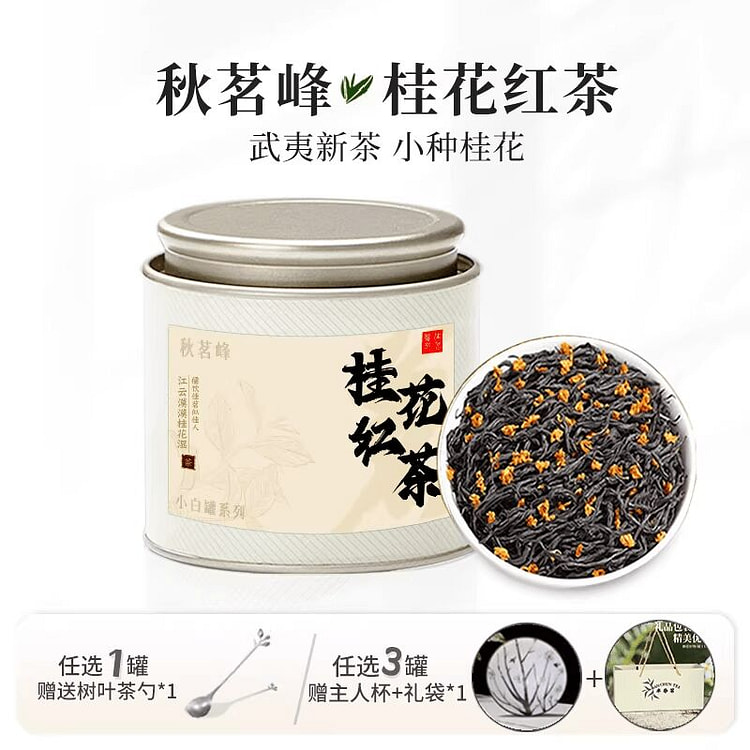 秋茗峰桂花红茶50g 50 克