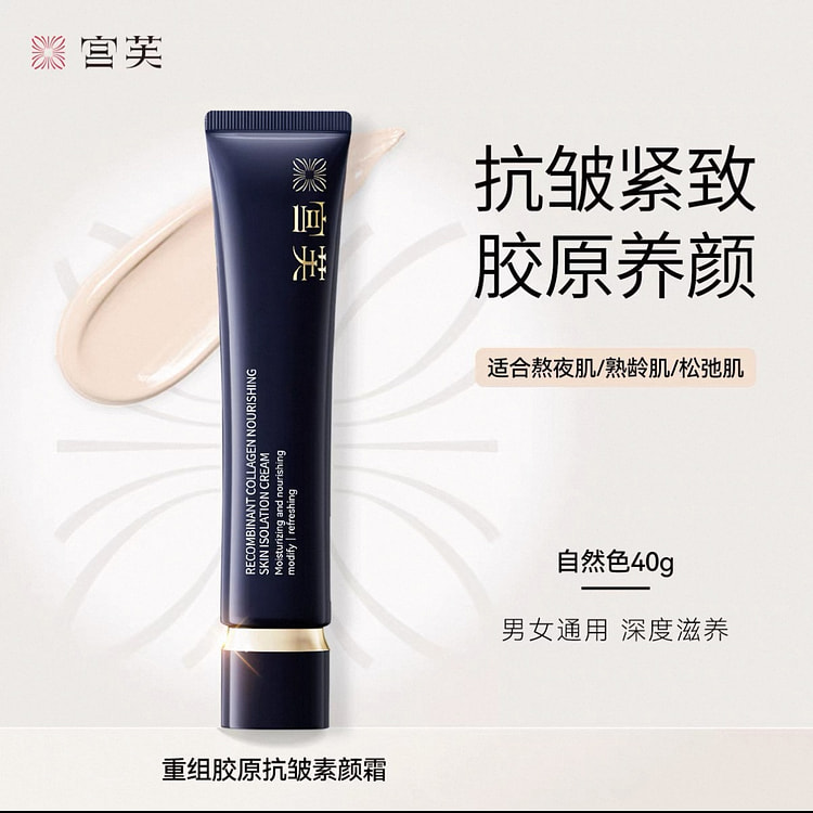 【男女通用】宫芙重组胶原养肤抗皱素颜霜 修护舒缓 40 克