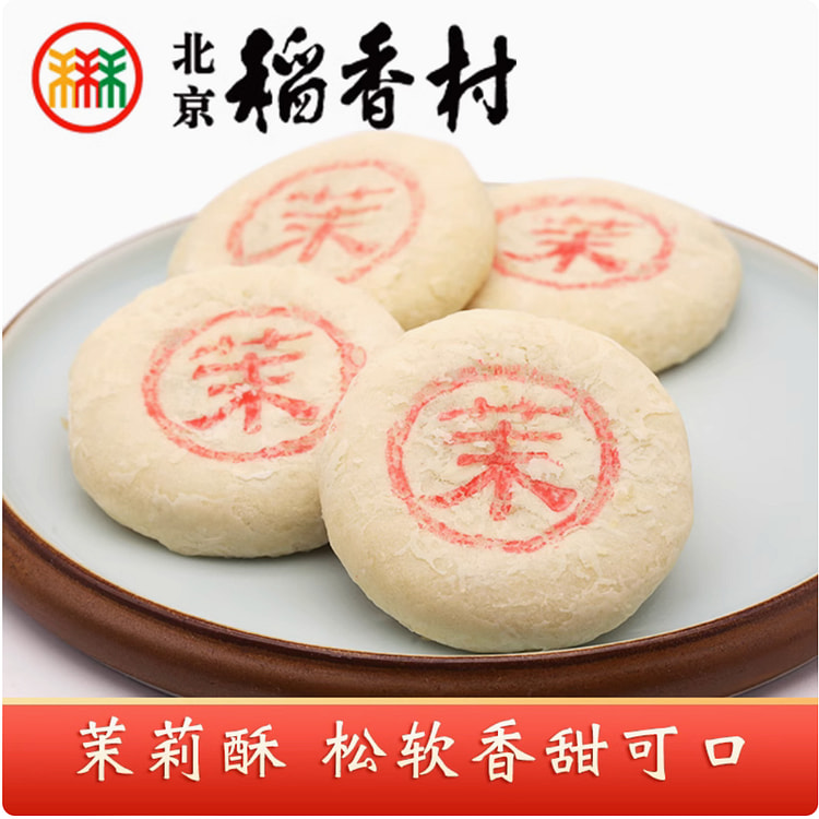 北京三禾稻香村 | 茉莉酥 8块