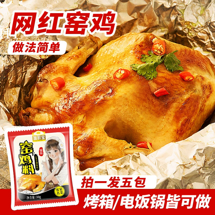 加厨宝窑鸡王腌料调味料家用窑鸡料正宗客家粤菜烧鸡烤鸡配料30g*5包