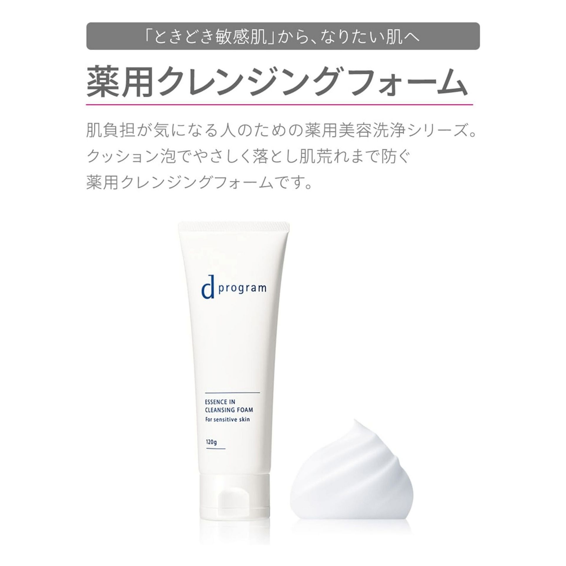 資生堂 dプログラム エッセンスイン クレンジングフォーム 120g - Weee!