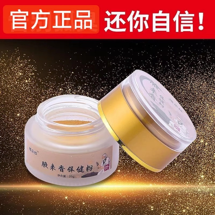 腋来香 除菌保健粉萃取来香体臭脚臭足丫20g/瓶 20 克