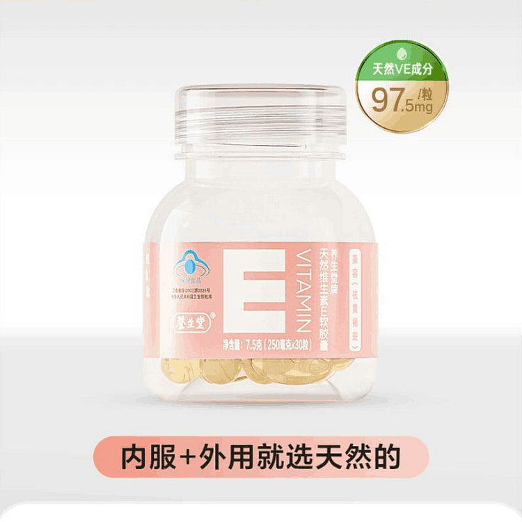 养生堂维生素E软胶囊ve口服祛黄褐斑
