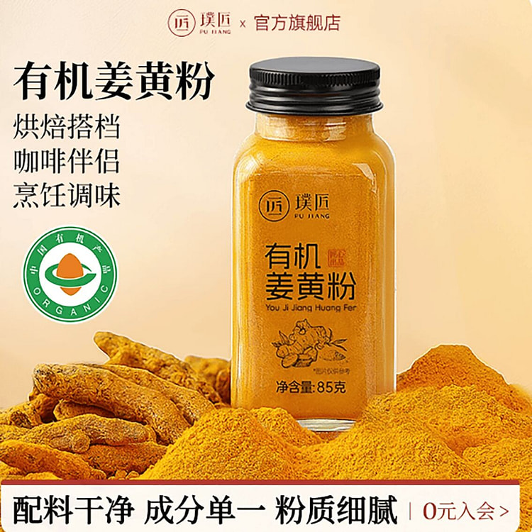 璞匠有机姜黄粉胡椒姜黄饮 85 克