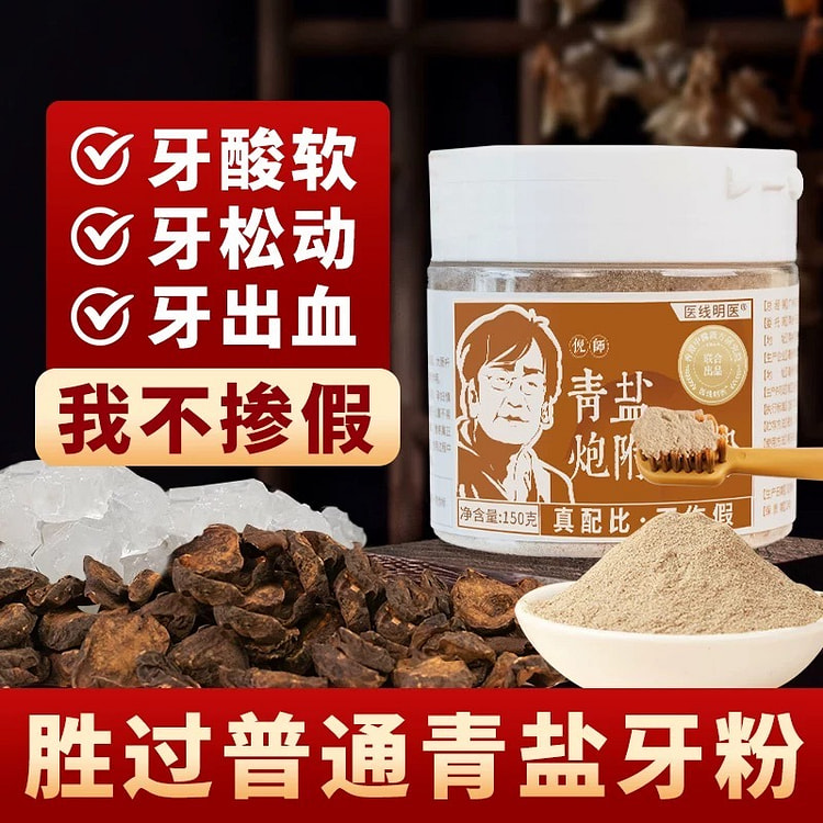 青盐炮附刷牙粉 针对牙黄牙渍牙齿松动 1瓶