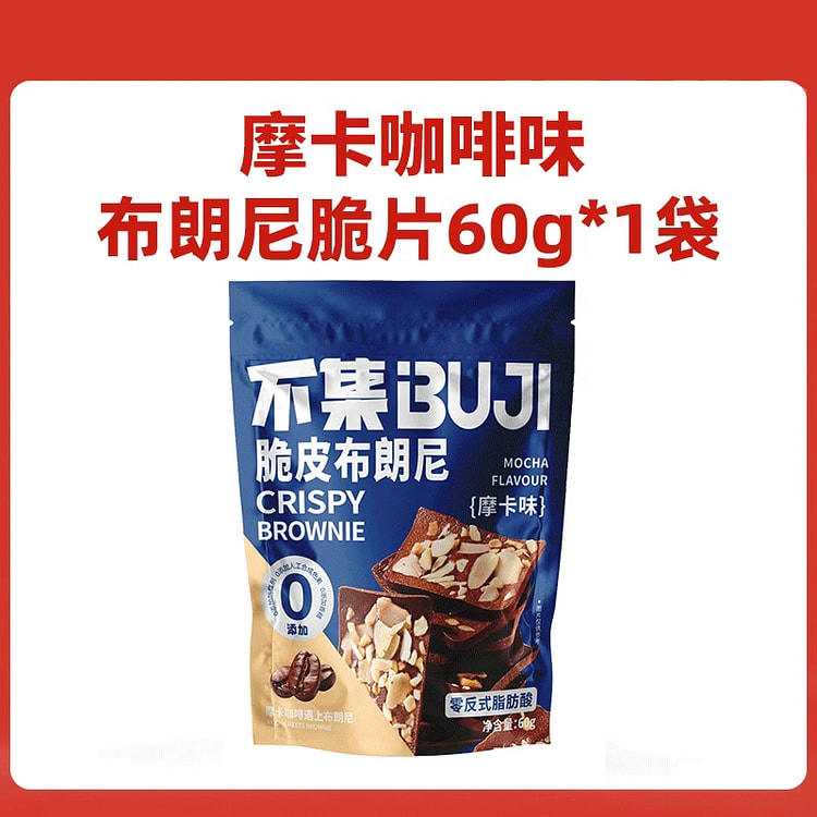 不集巧克力脆皮布朗尼摩卡咖啡味60g*1袋