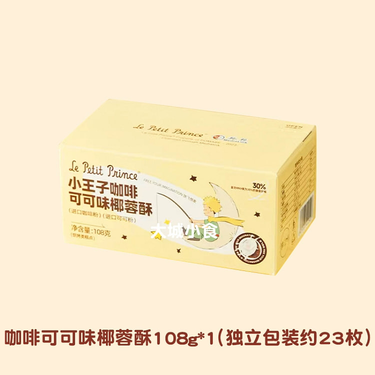 小王子椰蓉酥椰子曲奇饼干糕点零食咖啡可可味 108g*1盒