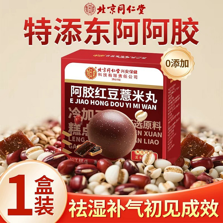 北京同仁堂阿胶红豆薏米丸祛湿补气滋补