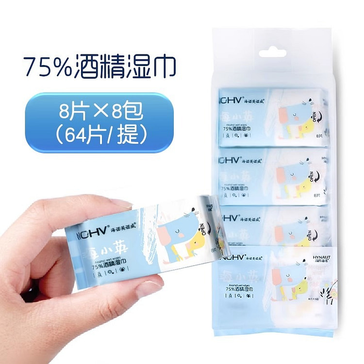 海氏海诺 迷你酒精湿巾8片*8包消毒清洁75度卫生棉片湿纸巾