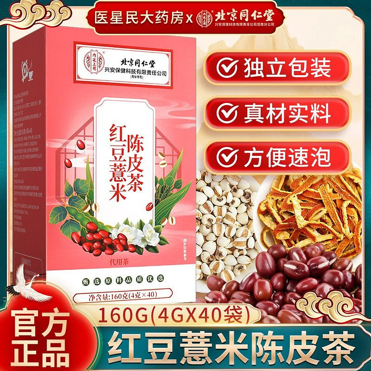 北京同仁堂红豆薏米陈皮茶芡实男女去祛湿茶160g