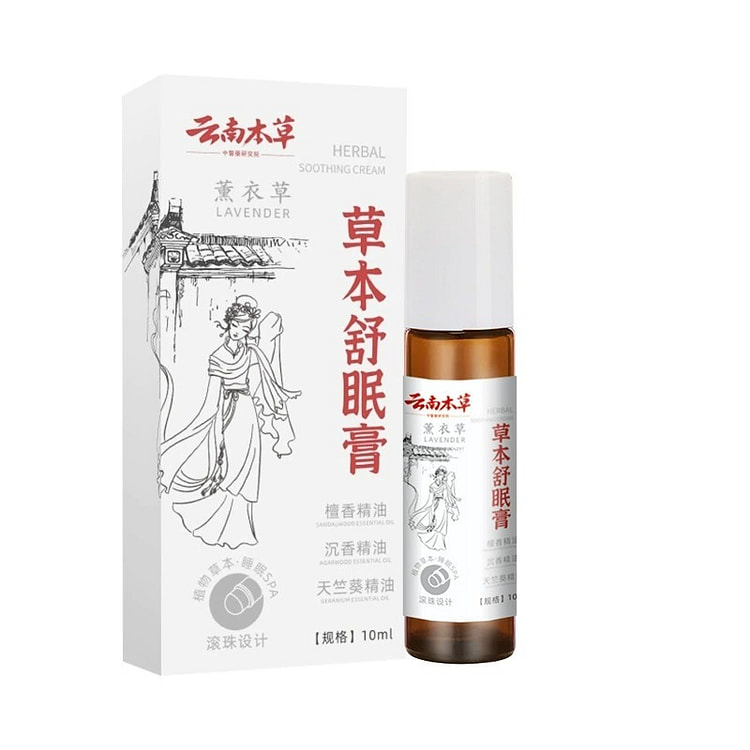 云南本草 草本舒眠膏 薰衣草沉香晚安精油
