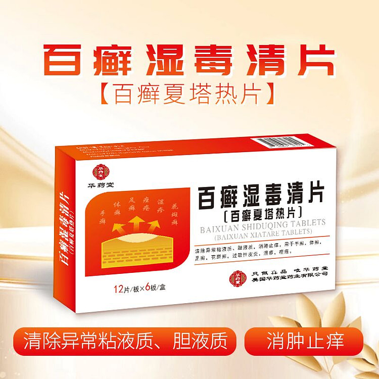 华药堂 百癣湿毒清片 0.31g*72片 皮炎 1 盒