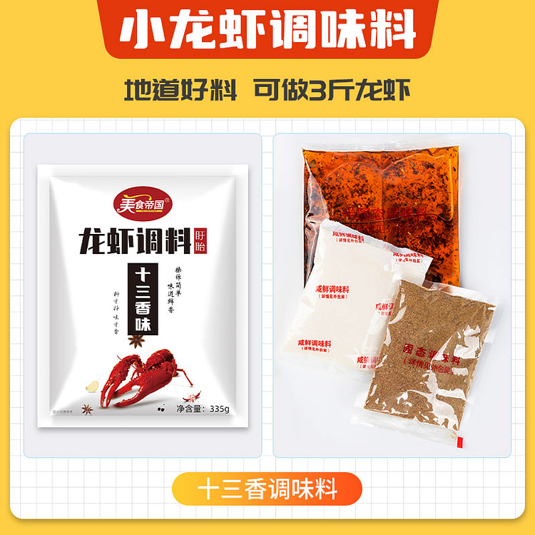 美食帝国盱眙十三香小龙虾调味料335g*1袋