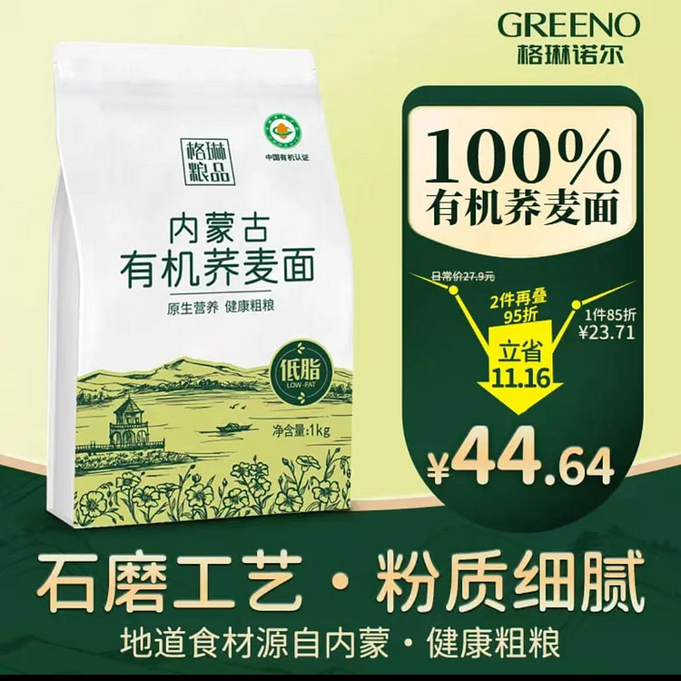 琳诺尔有机石磨荞麦面粉1斤 1000 克