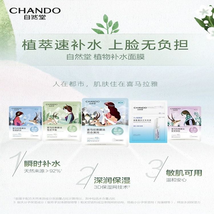 自然堂喜马拉雅植物补水面膜21片面膜