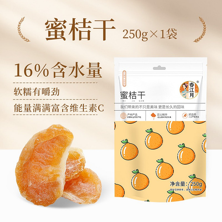 【4分酸 6分甜】春江月 蜜桔干