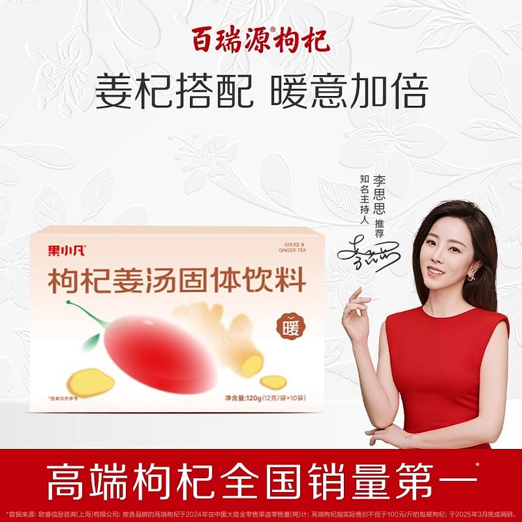 百瑞源果小凡枸杞姜汤固体饮料独立小袋姜茶姜汁冲饮 120 克