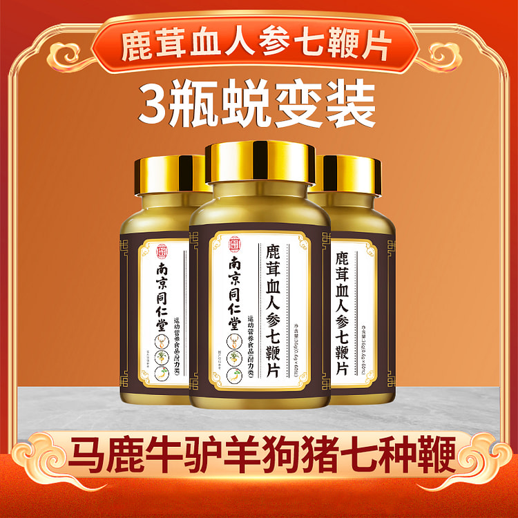【男士加油-亲测有效-3瓶蜕变装】南京同仁堂 鹿茸血人参七鞭片