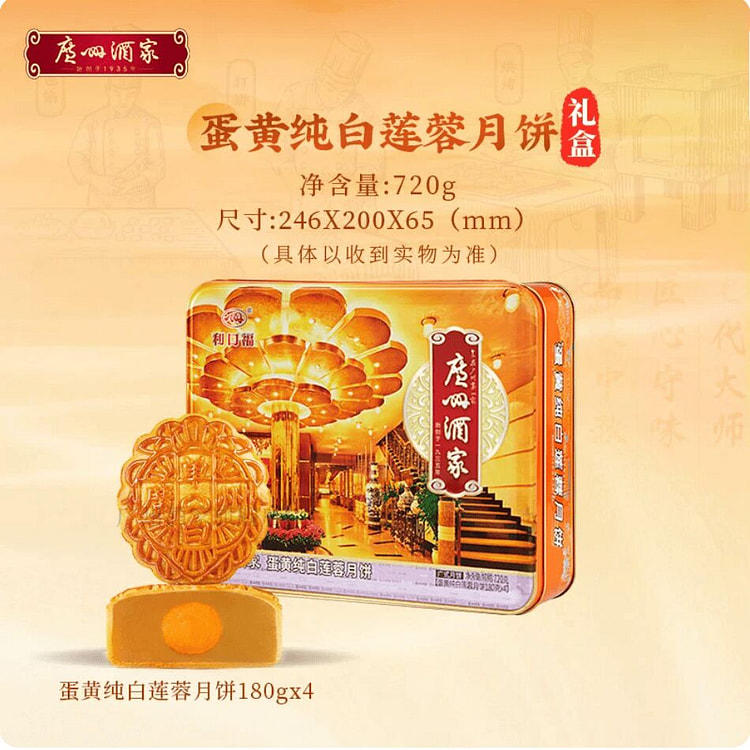 【现货】广州酒家 蛋黄纯白莲蓉月饼礼盒中秋 720 克