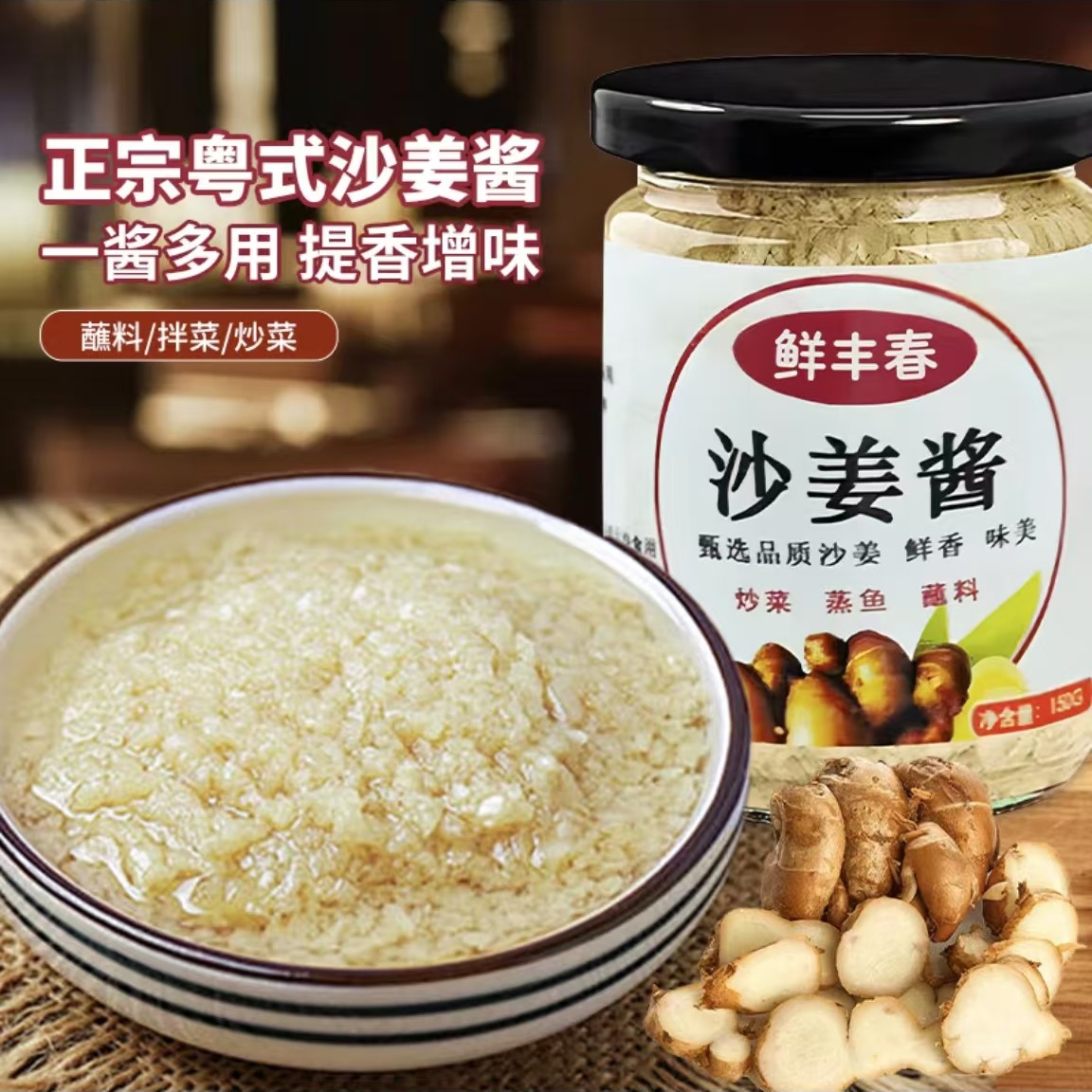 Get Xian Feng Chun, sand ginger sauce, Guangdong ginger puree sauce ...