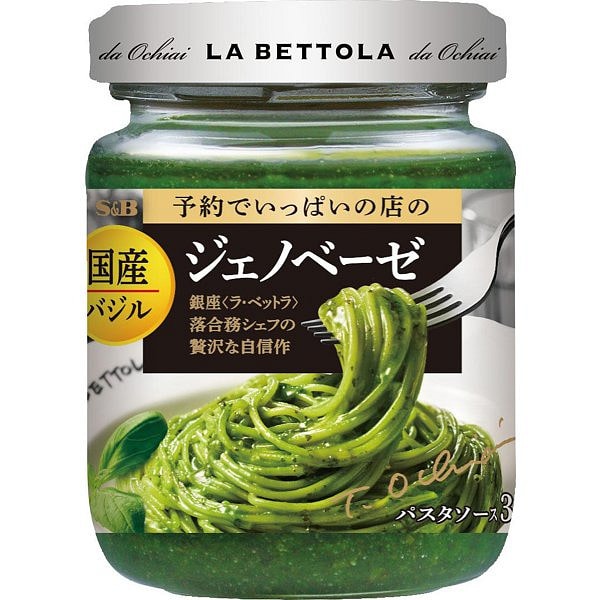 S＆B 予約でいっぱいの店の国産バジルのジェノベーゼ 110g 1 個