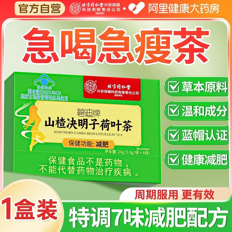 同仁堂 山楂决明子荷叶茶 去湿气排油3g*8袋/盒