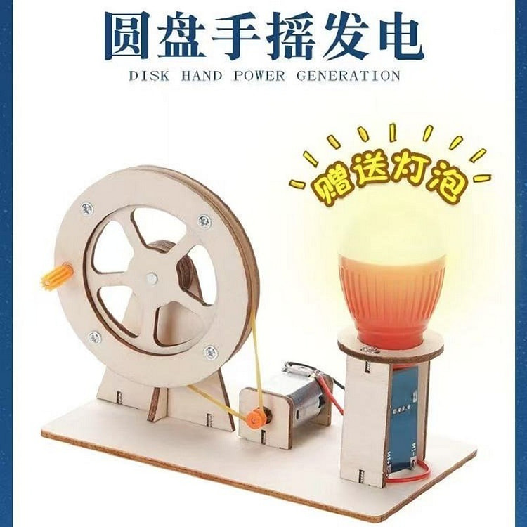 科学小实验发明物流diy益智科学实验《圆盘手摇发电