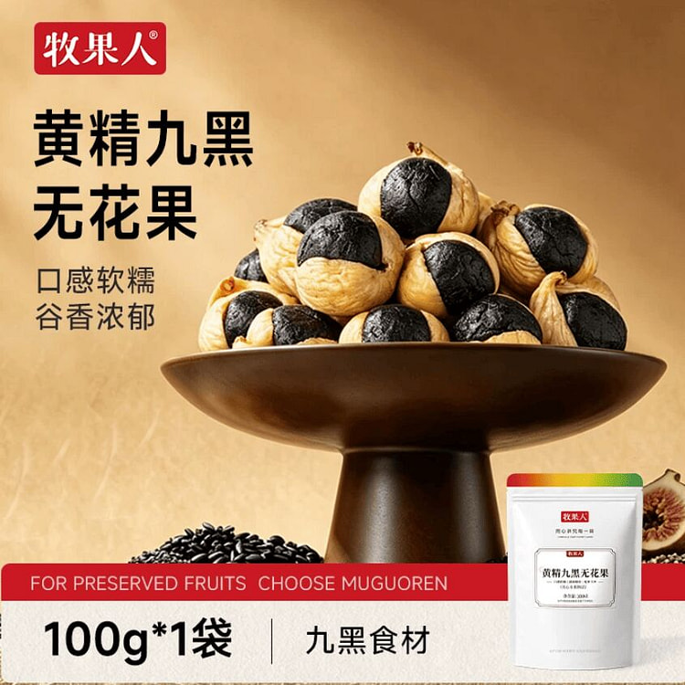 牧果人黄精九黑无花果100g 100 克