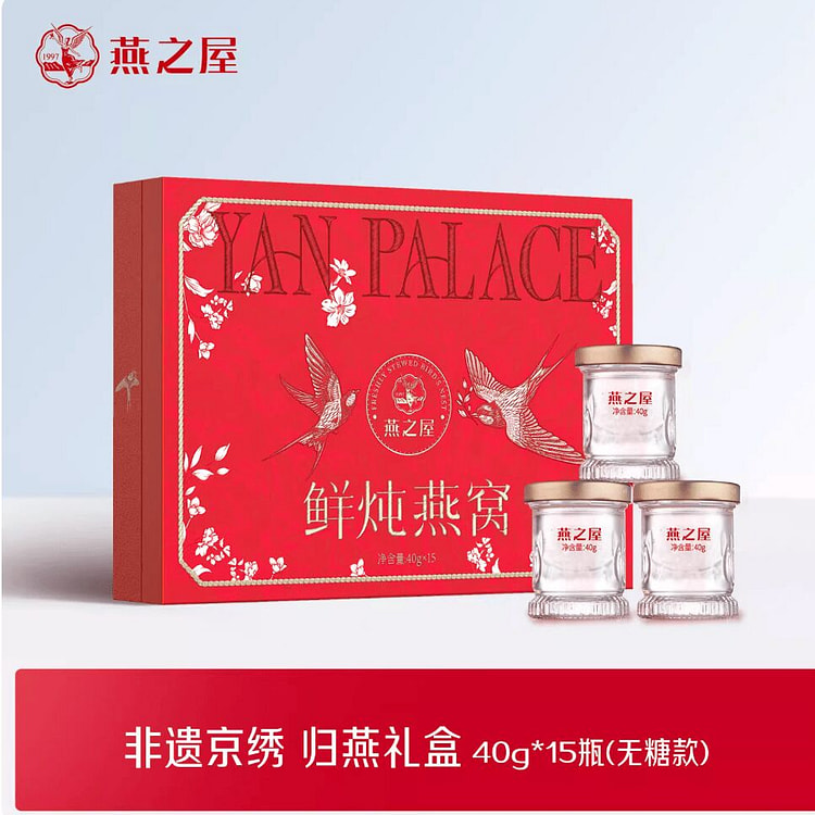 节日送礼 燕之屋鲜炖燕窝礼盒40g*15 无糖 1 盒