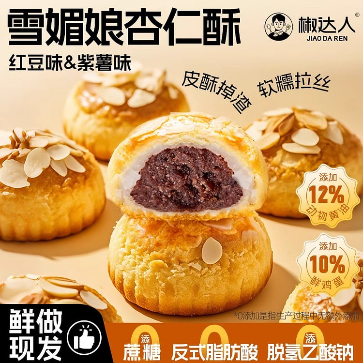 糕点（紫薯杏仁酥45g*5+豆沙杏仁酥45g*5