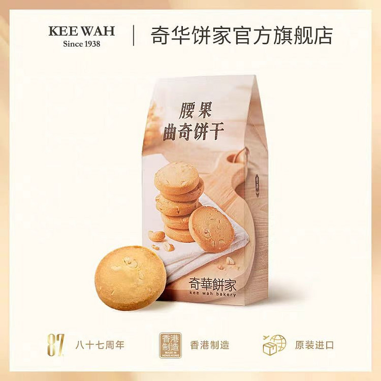 香港奇华饼家 腰果曲奇 132g*1袋