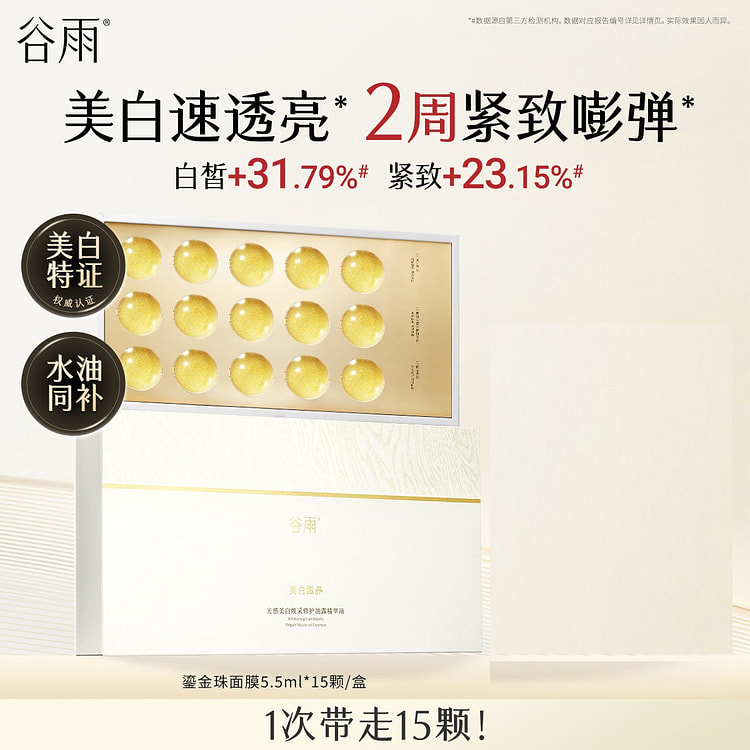 谷雨鎏金珠面膜美白紧致抗皱补水涂抹熬夜 1 盒