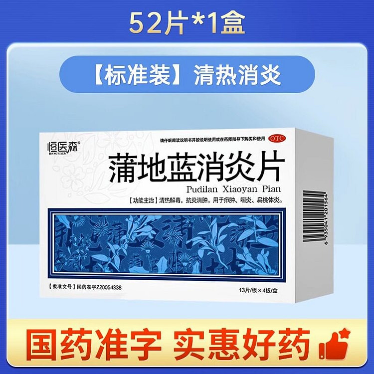 1盒恒医森 蒲地蓝消炎片52片 1 盒