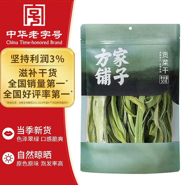 方家铺子中华老字号贡菜