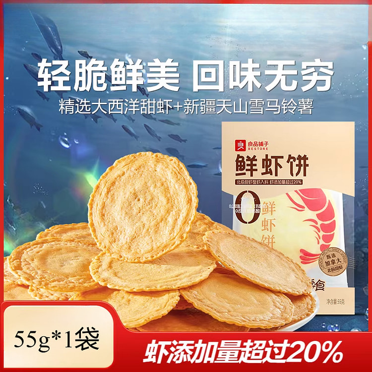 良品铺子鲜虾酥脆休闲小吃零食 55g*1袋
