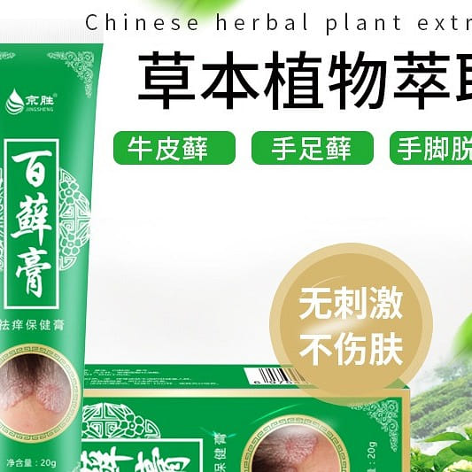 廯蘚止癢膏皮膚瘙癢溼股體蘚專用祛癬藥膏抑菌膏20g - Weee!
