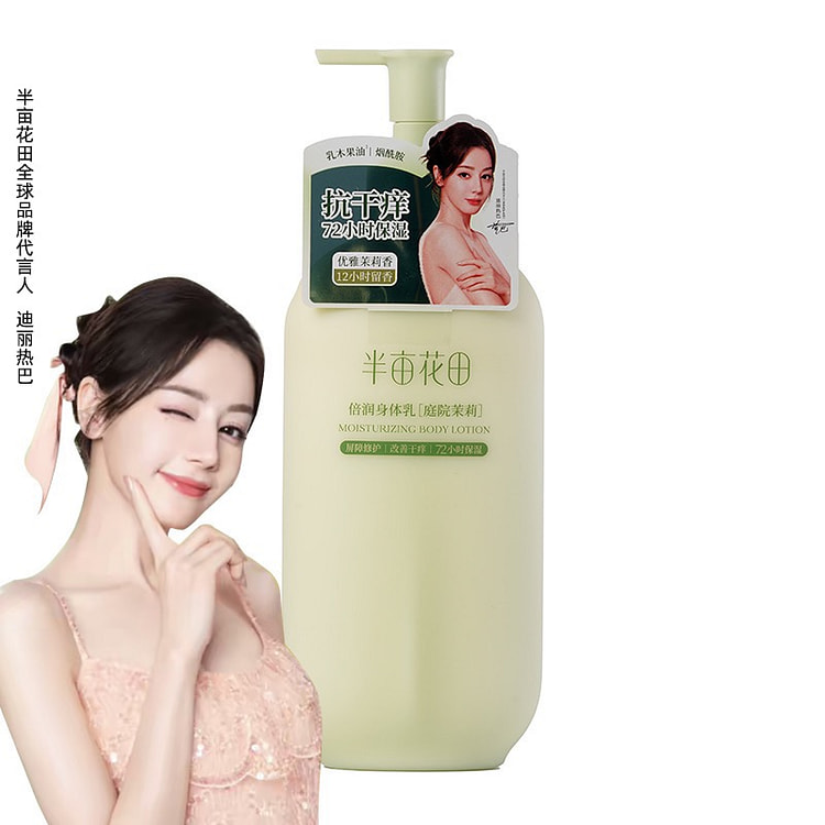 半亩花田 倍润身体乳 烟酰胺焕亮润肤乳 庭院茉莉 250 毫升
